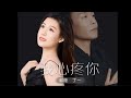 我心疼你 - 祁隆 & 丁一 /Wo xin teng ni - Qi long & Ding yi