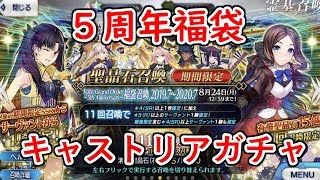 【FGO生放送】祝5周年福袋＋アルトリア・キャスター狙いでガチャる…！【Fate/Grand Order】