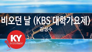 [KY 금영노래방] 비오던 날 (KBS 대학가요제) - 김성수 (KY.63275) / KY Karaoke