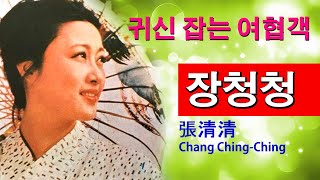 여배우 이야기 - 장청청 (張清清.Ching-Ching Ching.1947) 대만 출신의 귀신 잡는 여협객, 여자 외팔이 등으로 잘 알려진 귀문태극의 여주인공 장청청의 이야기