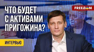 ❗️❗️ Семья ПРИГОЖИНА переписывает его активы. Детали от Гудкова