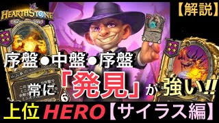 【Hearthstone/ハースストーン】（序盤・中盤・終盤）『ヒロパ発見』が常に強い‼︎ 上位HERO【サイラス・ダークムーン編】【レート11500】【HSバトルグラウンド】(21/7/15)