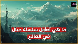 رحلة عبر أطول سلسلة جبال في العالم !!