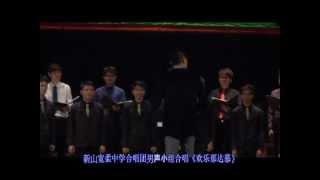 新山宽柔中学合唱团男声小组合唱《欢乐那达慕》