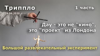 Дау. Часть 1. Социальный эксперимент