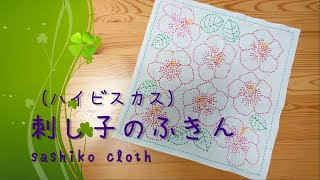 【刺し子】ハイビスカス　花ふきん　*SASHIKO Handmade*