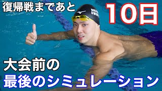 復帰戦まであと10日！大会前の最後のシミュレーション