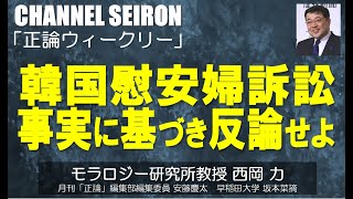 ＠CHANNELSEIRON「正論ウィークリー」韓国慰安婦訴訟、事実に基づき反論せよ