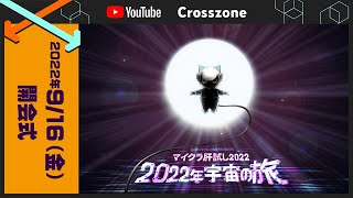 【01運営視点】 #マイクラ肝試し2022　DAY1-0枠目【Gweek開会式】