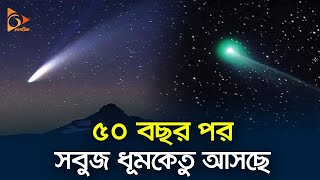 ৫০ বছর পর সবুজ ধূমকেতু আসছে |  Comet | Nagorik TV