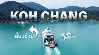 รสชาติไทย | ตอนที่ 26 เกาะช้างเลี้ยวซ้าย | 20 ต.ค. 66