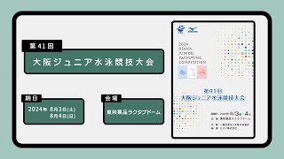 2024年度第41回大阪ジュニア水泳競技大会①