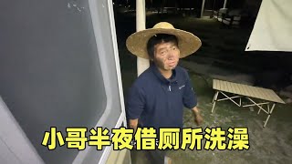 房车露营半夜小哥借厕所洗澡，意外掉坑太无奈，这能洗干净吗？