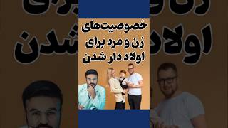 خصوصیت های زن و مرد صحتمند برای اولاد دار شدن| داکتر قیس نیکزاد