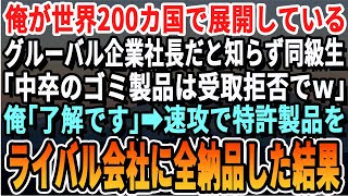 【感動する話】俺が世界200国に展開しているグローバル企業社長だと知らず嫌味な同級生「中卒無能企業のゴミ製品は論外w」俺「わかりました！」→速攻ライバル会社に全納品した結果w