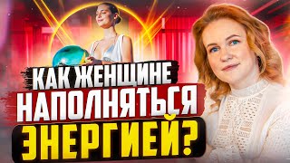 Как Женщине Быть Энергичной и Наполненной Каждый День?