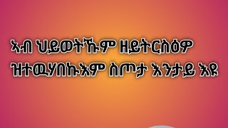 ልእልቲ ጋል ወጀራት leliti is live!#ኣብ ህይወትኹም ዘይትርሰዕዎ ዝተዉሃበኩም ስጦታ እንታይ እዩ፣#