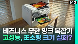 이렇게 작은데 21,000장까지 뽑는다고? 캐논 비즈니스 무한 잉크젯 GX7092