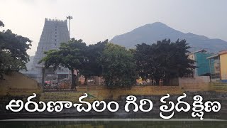 అరుణాచలం గిరి ప్రదక్షిణ ఫుల్ వీడియో || Arunachalam Giri Pradhakshina Full Video