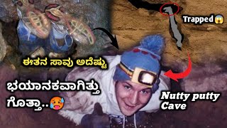 ಪ್ರಪಂಚದ ಅತ್ಯಂತ ಕೆಟ್ಟ ಸಾವು ಈತನದ್ದು 🥵| Nutty putty Cave incident| john ನ ಸಾವಿಗೂ ಮುನ್ನ ನಡೆದಿದ್ದೇನು#cave