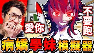 第一天上學【病嬌學妹 ❤️跟我告白】拒絕後...她把我囚禁在學校裡！阿神能逃出去嗎？被病嬌😨瘋狂追殺的【恐怖遊戲】！Saiko no sutoka