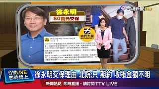 80萬交保步出法院 徐永明喊冤\