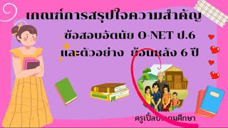 เกณฑ์การสรุปใจความสำคัญ ข้อสอบอัตนัย O-NET ป.6 และตัวอย่างย้อนหลัง 6 ปี #ครูเปิ้ลประถมศึกษา