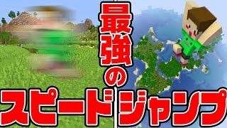 【マイクラ】時間がたつごとにだんだんジャンプ力とスピード力が上昇する世界がチートww【データパック】【マインクラフト実況】