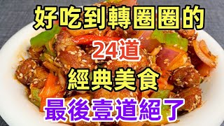 好吃到轉圈圈的24道經典美食最後壹道絕了（附時間軸）#美食#美食教程#菜譜