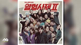 [🎁열혈사제2 OST] 31. 환상의 티키타카