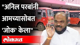 MSRTC employee strike मंत्री अनिल परब कसे फेल गेले? 