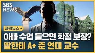 본인 수업 들은 딸 A+ 준 연대 교수…정직 취소 소송 패소 (자막뉴스) / SBS