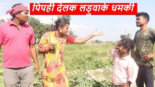 पिपही देलक लड़ुवाके धमकी ।। piphi laduwa maithili comedy ।। gamghar comedy