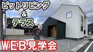 【WEB見学会】ピットリビングとテラスがあるナチュラルなお家【ナチュラルモダン】