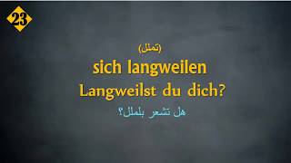 اهم الافعال اليومية في اللغة الالمانية   -  مستوى B2 - B1 - تعلم اللغة الألمانية