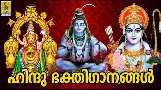 🔴(LIVE) ഹിന്ദു ഭക്തിഗാനങ്ങൾ | Hindu Devotional Songs Malayalam