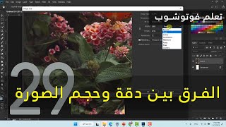 [29 - هام] تعلم فوتوشوب Photoshop للمبتدئين: الفرق بين دقة Resolution وحجم  Size الصورة