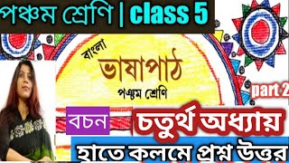 class 5, bengali( বাংলা ) ,bhasapath / ভাষা পাঠ - পঞ্চম শ্রেণি , বচন , lesson 4/class 5 bangla