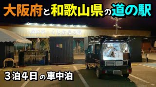 【１泊目】大阪府・和歌山県の「道の駅スタンプ」を３泊４で効率よく巡る車中泊の旅