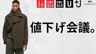 【UNIQLO】歴史的期間限定値下げ最終日!! 今後の値下げはどうなる!? 作戦会議ライブ!! 【ユニクロ ジルサンダー +J21秋冬 U  2021AW】