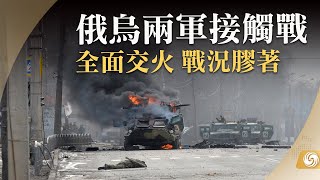 《鳳凰早班車》俄烏兩軍接觸戰全面交火 戰況膠著；2023莫斯科國際軍技論壇閉幕 簽署合同額近千億；厄瓜多爾暴力問題嚴重 成大選焦點所在｜20230820上