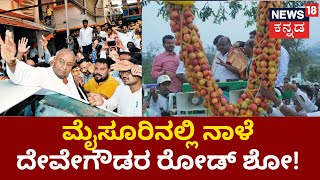 JDS Pancharatna Yatre In Mysore | ಮೈಸೂರಿನಲ್ಲಿ ನಾಳೆ ಜೆಡಿಎಸ್​ ಪಂಚರತ್ನ ಯಾತ್ರೆ ಸಮಾರೋಪ!