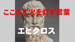 こころに火を灯す言葉１２３（12-15エピクロス）