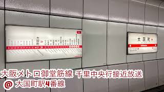 大阪メトロ御堂筋線大国町駅千里中央行接近放送