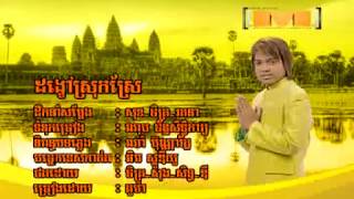 DONKOV SROK SREY-ដង្ខៅស្រុកស្រែ