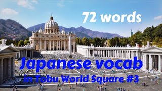 Japanese vocabulary in Tobu World Square vol.3 東武ワールドスクウェア 栃木県日光市