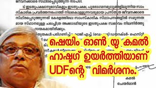 ഷെയിം ഓൺ യു കമൽ , ഹാഷ്ടാഗ് ഉയർത്തിയാണ് UDF ന്റെ വിമർശനം | KAMAL |UDF|PSC |PC VISHNUNATH | SABARINATH