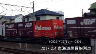 2017.2.4 東海道線貨物列車 5050レ・3075レ・1050レ 〜 パロマとクマイチ