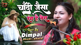 चांदी जैसा रंग है तेरा - Chandi Jaisa Rang Hai Tera #Dimpal Bhumi | 💕Best Hindi Romantic Hit Song