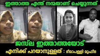 ഫിറോസ് കുന്നംപറമ്പിൽ വിഷയത്തിൽ വിമർശിച്ച ജസ്ല മാടശ്ശേരിക്ക് കൊടുത്ത ചുട്ട മറുപടി | Malayali Club